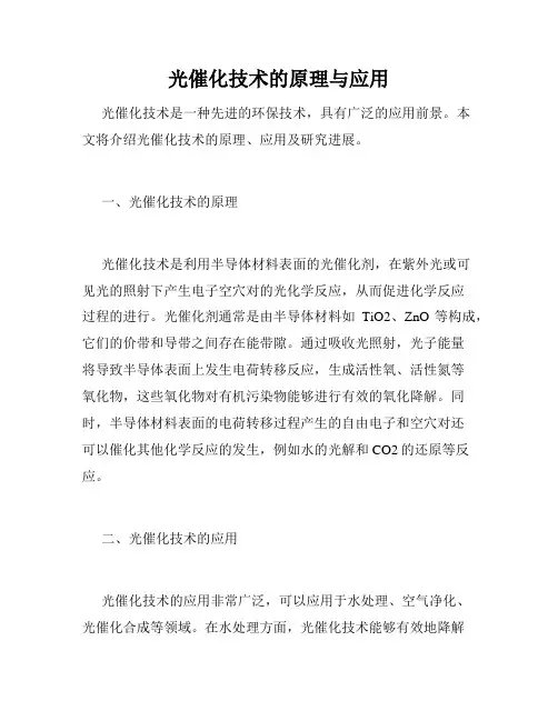 光催化技术的原理与应用