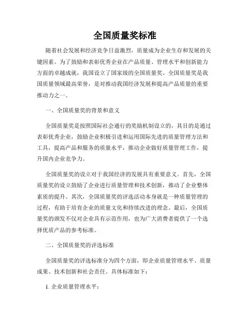 全国质量奖标准