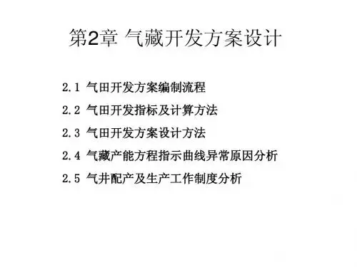 第2章 气藏开发方案设计