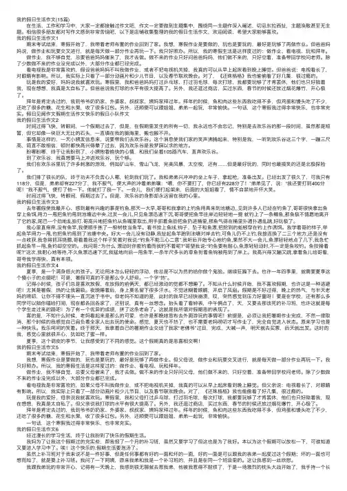 我的假日生活作文（15篇）