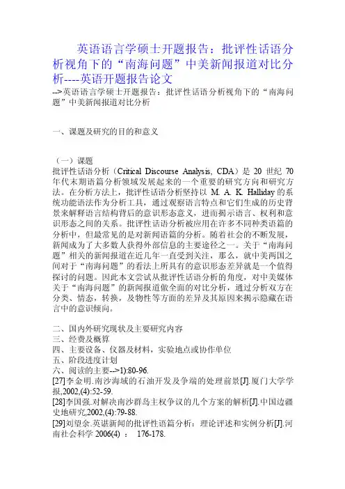 英语语言学硕士开题报告：批评性话语分析视角下的“南海问题”中美新闻报..