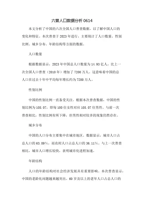 六普人口数据分析0614
