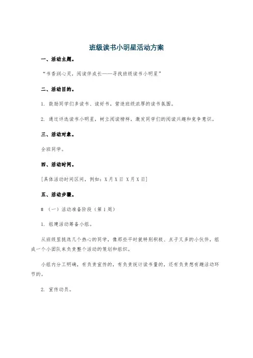 班级读书小明星活动方案