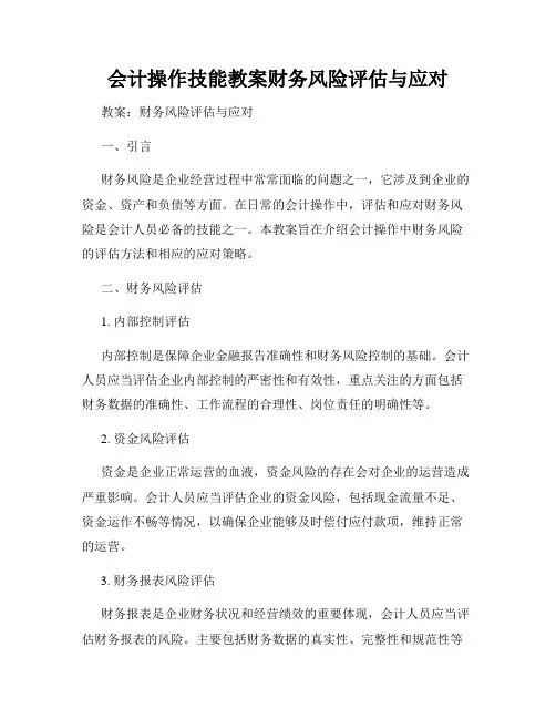 会计操作技能教案财务风险评估与应对