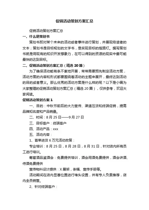 促销活动策划方案汇总（精选20篇）