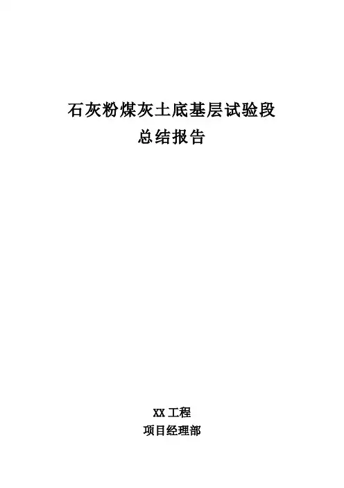 二灰土试验段总结 - 副本