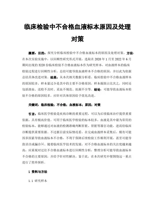 临床检验中不合格血液标本原因及处理对策