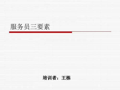 服务员三要素