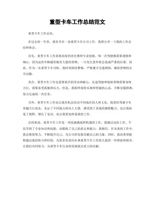 重型卡车工作总结范文