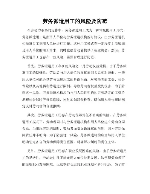 劳务派遣用工的风险及防范