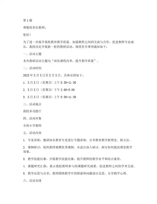 小学教研活动的通知模板(3篇)