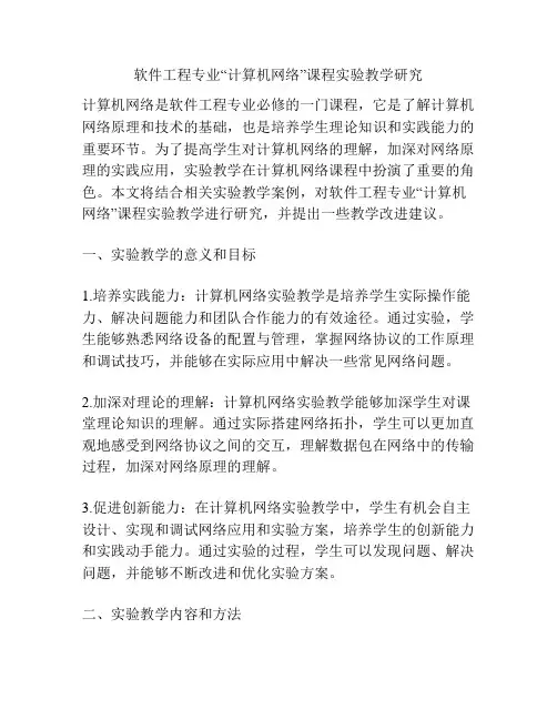软件工程专业“计算机网络”课程实验教学研究
