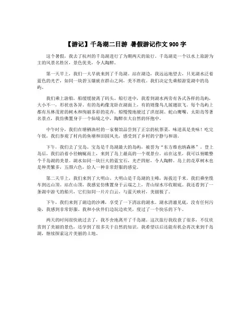 【游记】千岛湖二日游 暑假游记作文900字