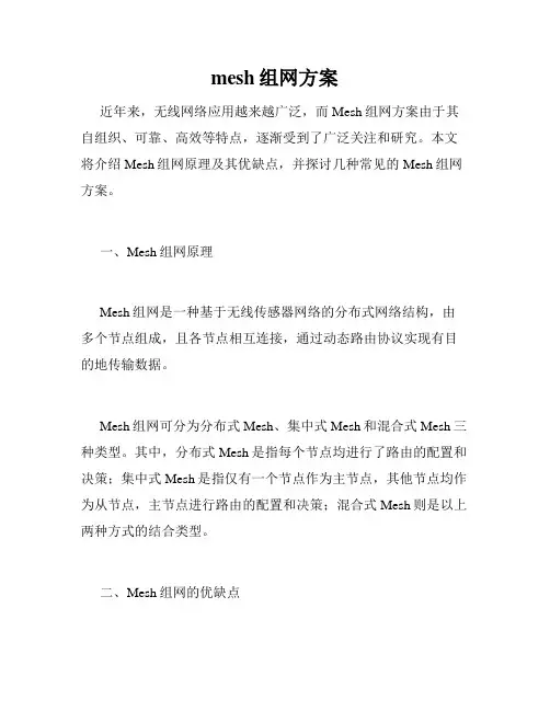 mesh组网方案