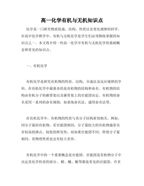 高一化学有机与无机知识点