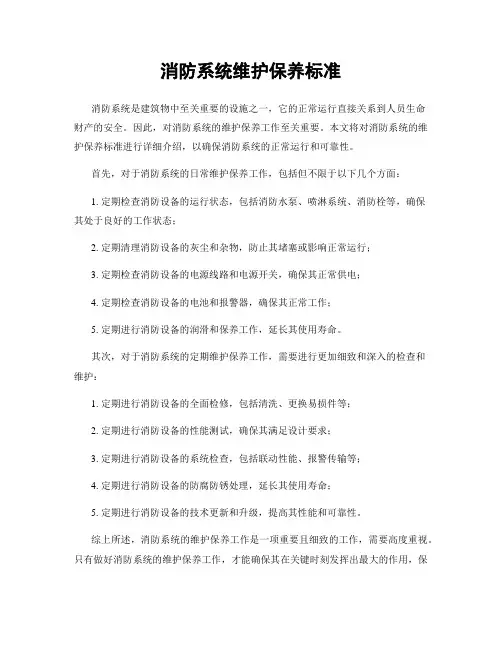 消防系统维护保养标准