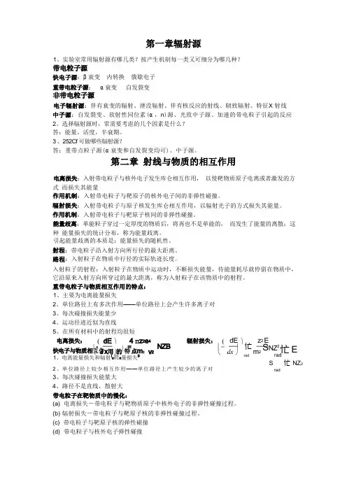 核辐射测量原理复习知识要点