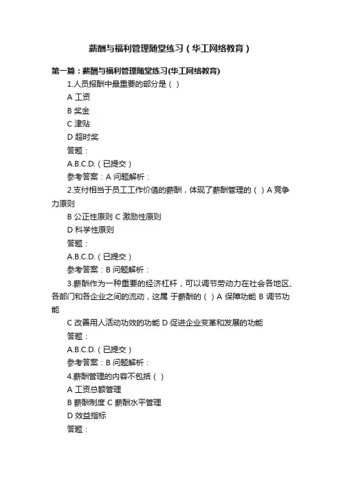 薪酬与福利管理随堂练习（华工网络教育）