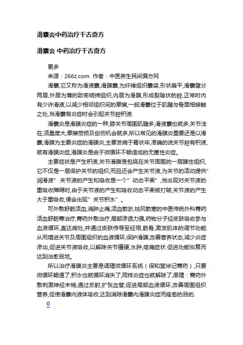 滑囊炎中药治疗千古奇方