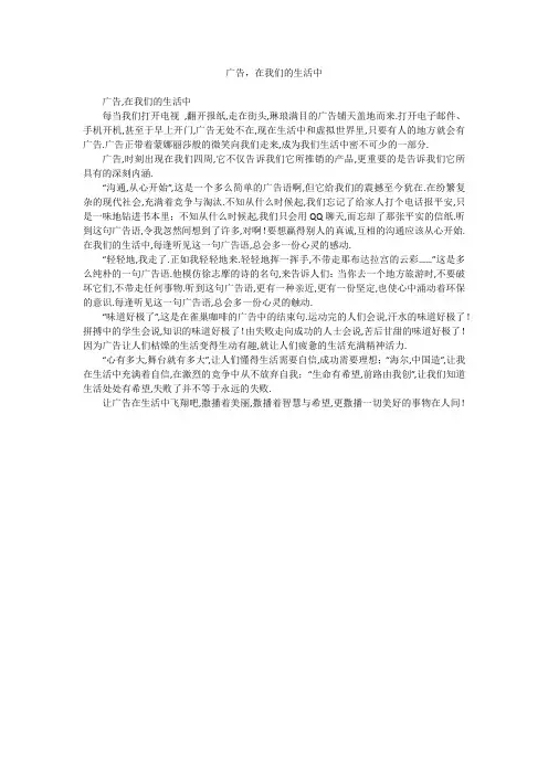 中学作文：广告,在我们的生活中