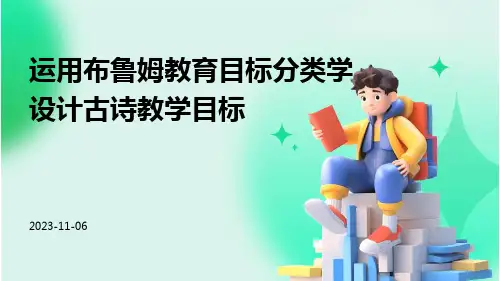 运用布鲁姆教育目标分类学设计古诗教学目标的