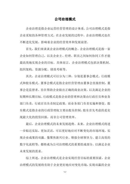 公司治理模式
