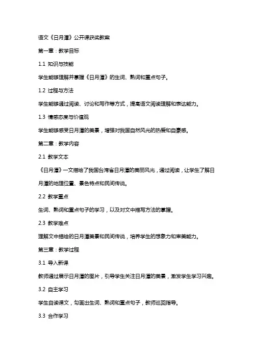 语文《日月潭》公开课获奖教案