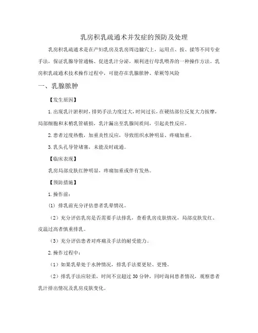乳房积乳疏通术并发症的预防及处理