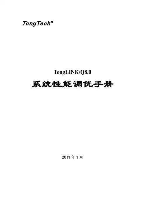 TongLINKQ8.0系统性能调优手册