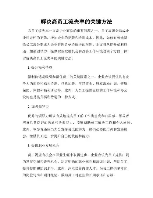解决高员工流失率的关键方法