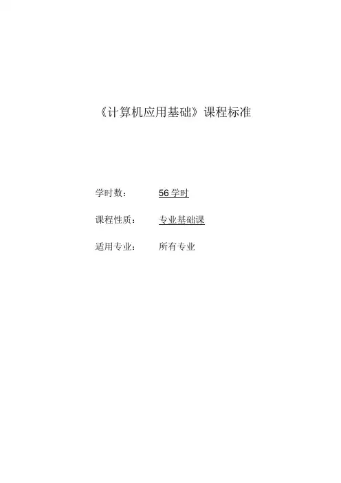 《计算机应用基础》课程标准