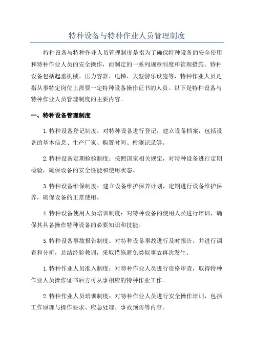 特种设备专项应急预案