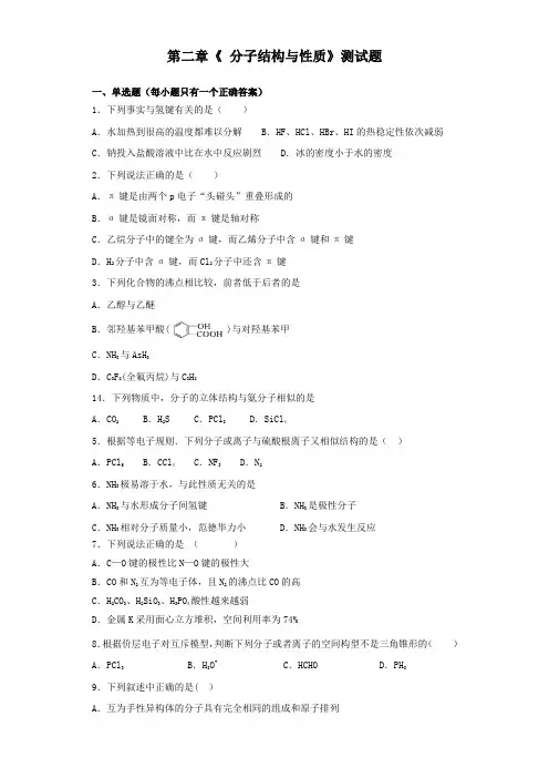 人教版高中化学选修3第二章《 分子结构与性质》测试试题(含答案)
