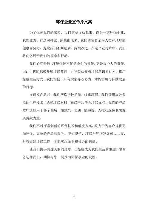 环保企业宣传片文案