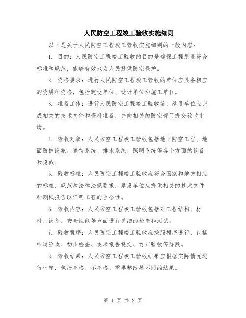 人民防空工程竣工验收实施细则