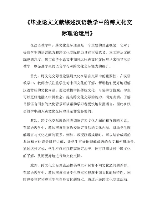 《毕业论文文献综述汉语教学中的跨文化交际理论运用》