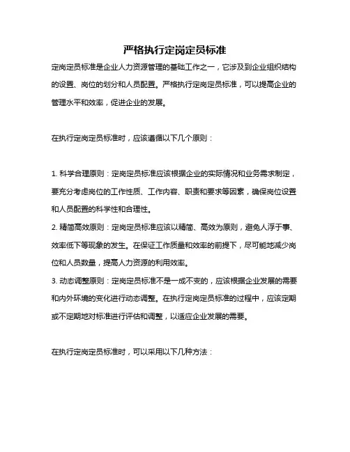 严格执行定岗定员标准