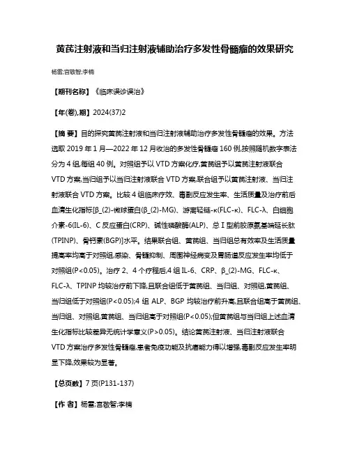 黄芪注射液和当归注射液辅助治疗多发性骨髓瘤的效果研究