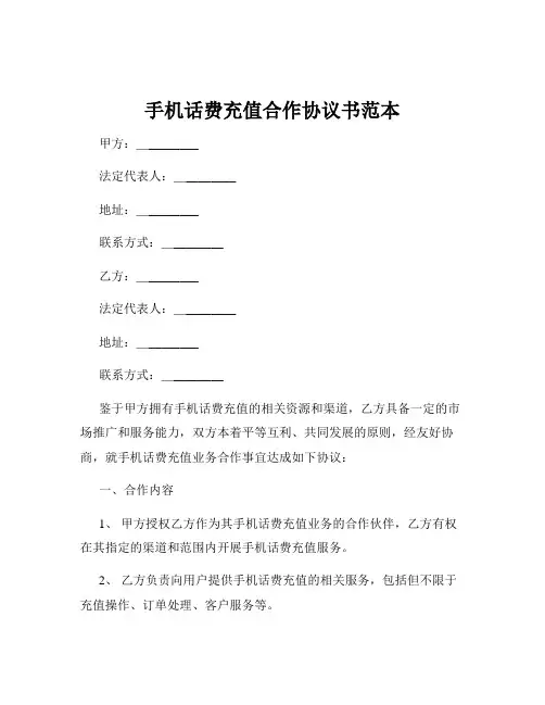 手机话费充值合作协议书范本