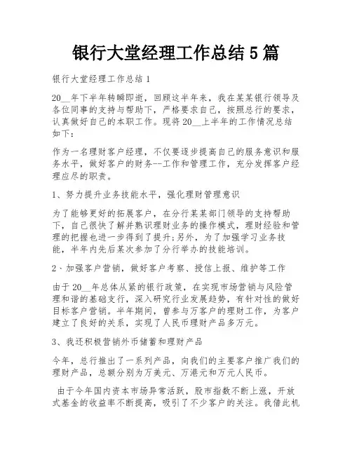 银行大堂经理工作总结5篇