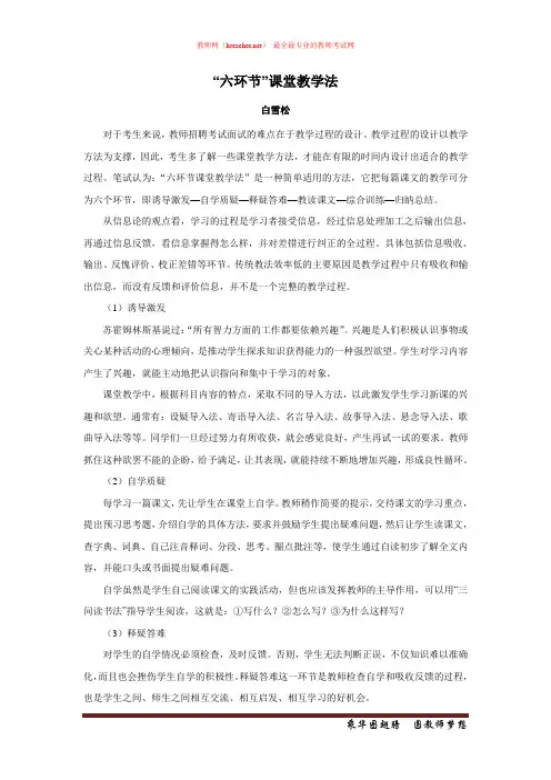 招教 面试 其它类 六环节课堂教学法 白雪松 编撰  20111031