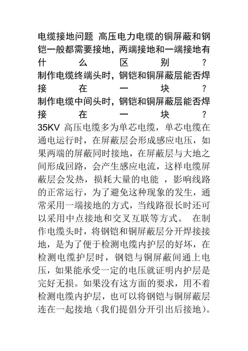 电缆接地问题 高压电力电缆的铜屏蔽和钢铠一般都需要接地