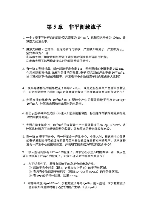 第5章-非平衡载流子-习题讲解..