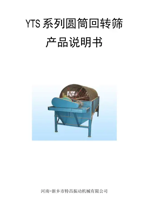 YTS系列圆筒回转筛产品说明书