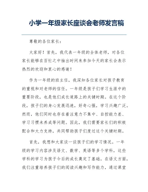 小学一年级家长座谈会老师发言稿