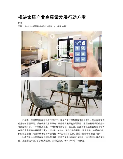推进家居产业高质量发展行动方案