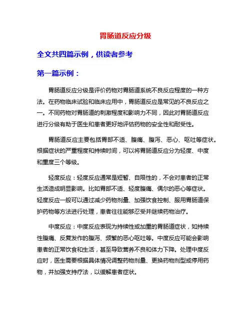 胃肠道反应分级