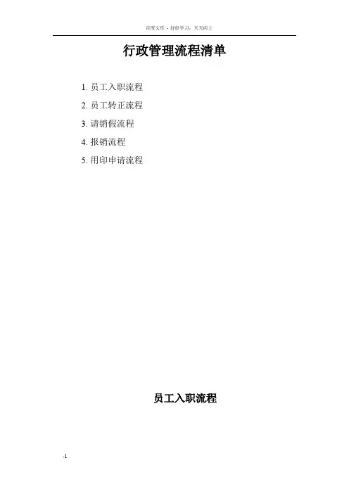 山东国威卫星通信有限公司行政管理流程图