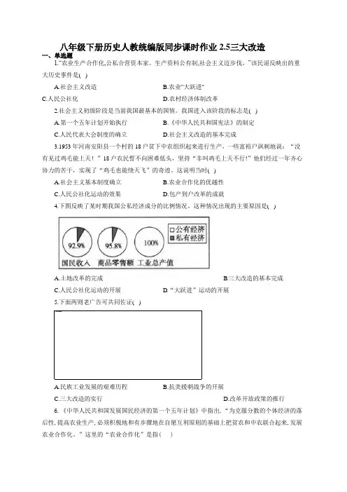 八年级下册历史人教统编版同步课时作业 2.5三大改造(有答案)