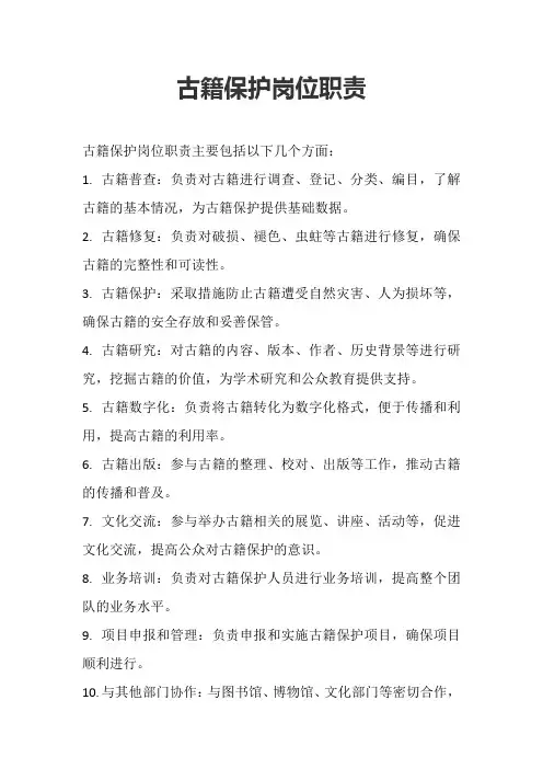 古籍保护岗位职责